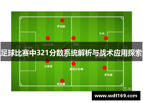 足球比赛中321分数系统解析与战术应用探索